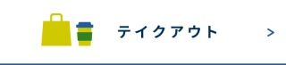 テイクアウトメニュー