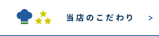 当店のこだわり