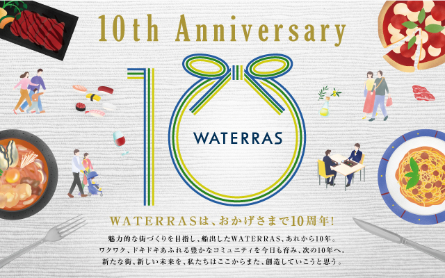 ワテラス10周年