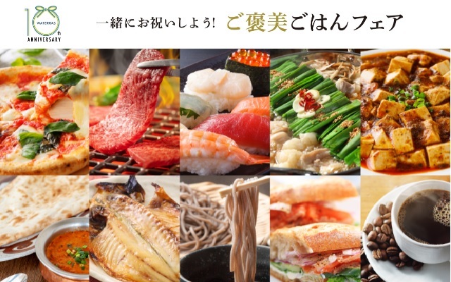 一緒にお祝いしよう！ご褒美ごはんフェア
