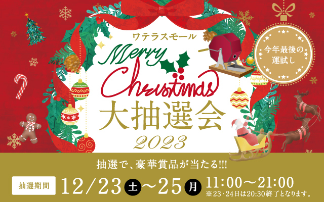 Merry Christmas 大抽選会 2023