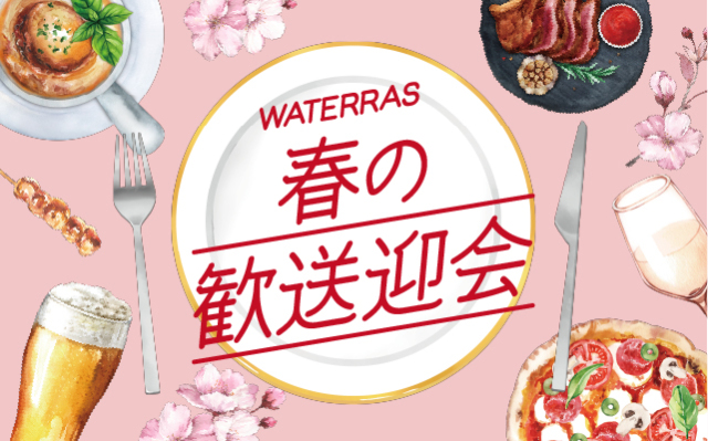 ワテラス春の歓送迎会