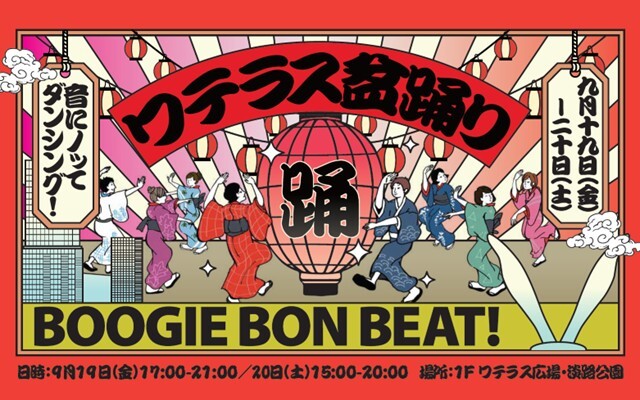 ワテラス盆踊り