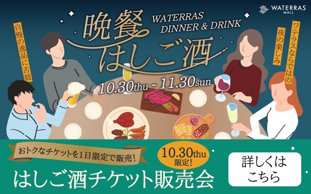 ワテラス 晩餐はしご酒