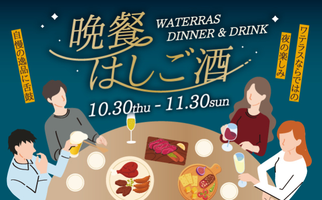 ワテラス 晩餐はしご酒