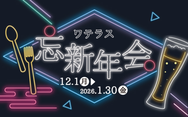 ワテラス忘新年会