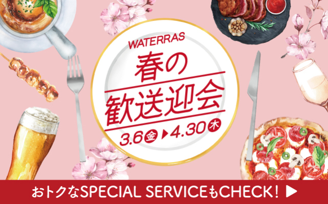 ワテラス 歓送迎会