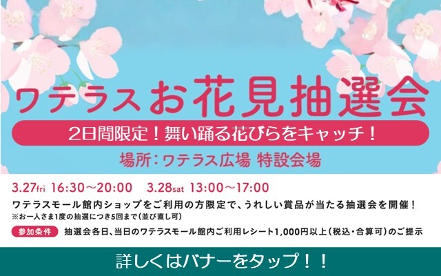 ワテラスお花見抽選会
