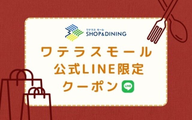 ワテラス公式LINE限定クーポン