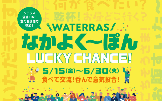 ワテラスなかよく～ぽん -LUCKY CHANCE!-
