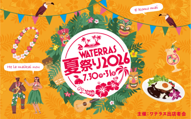 ワテラスの夏祭り2026