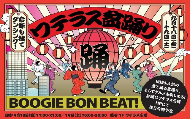 ワテラス盆踊り