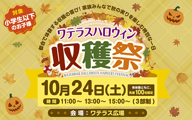 ワテラスハロウィン収穫祭
