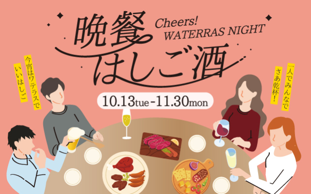 ワテラス 晩餐はしご酒