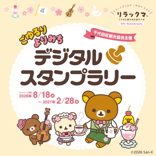 ごゆるりよりみちデジタルスタンプラリー
